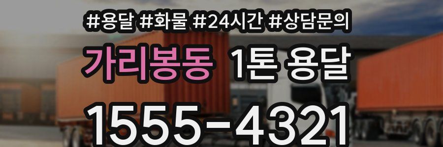 가리봉동 1톤 용달