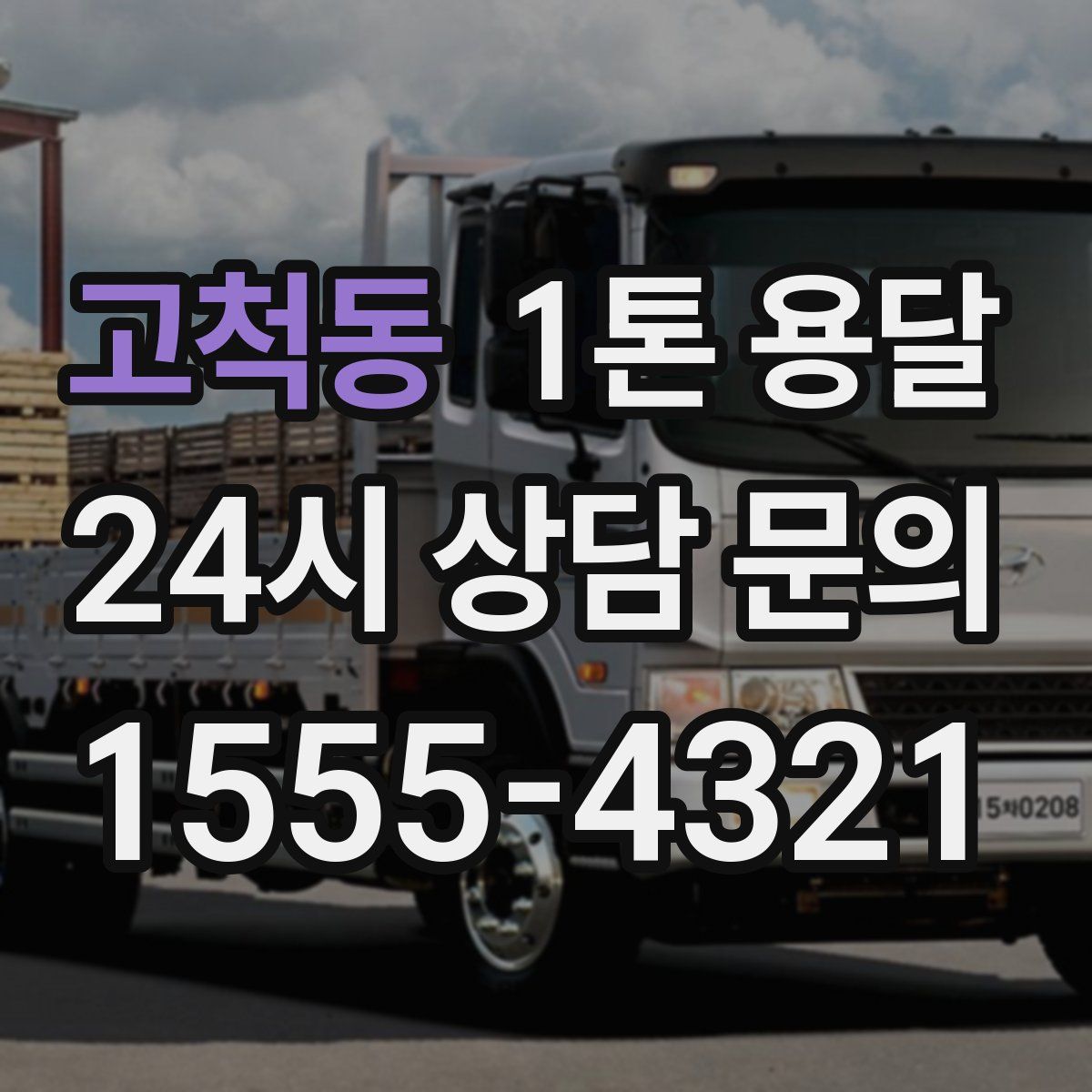 고척동 1톤 용달