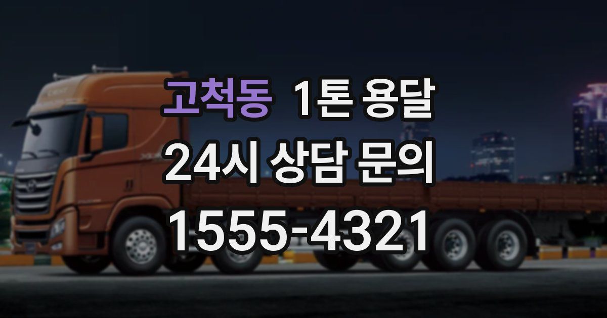 고척동 1톤 용달