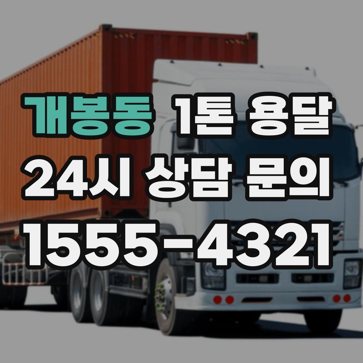 개봉동 1톤 용달