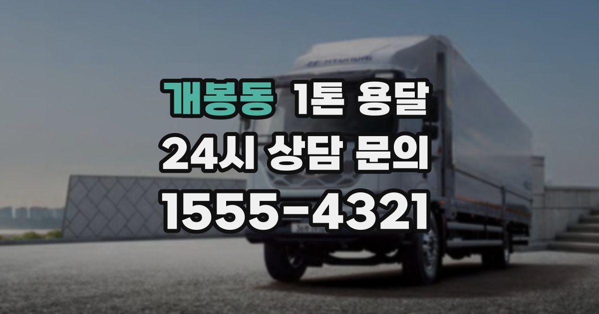 개봉동 1톤 용달