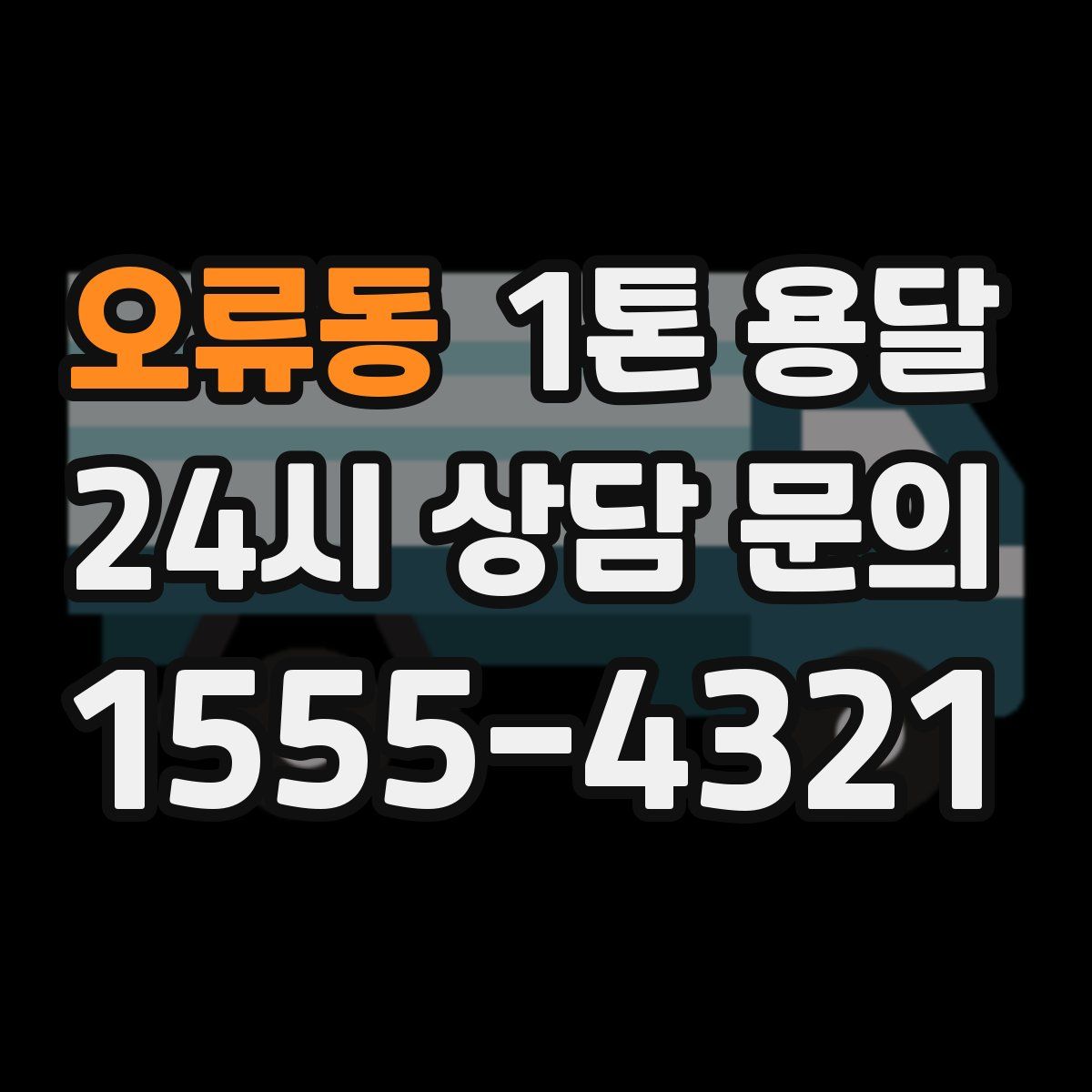 오류동 1톤 용달