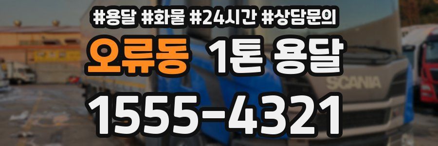 오류동 1톤 용달