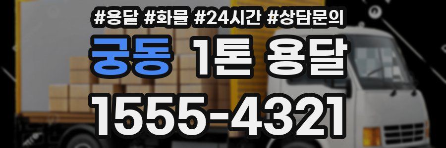 궁동 1톤 용달