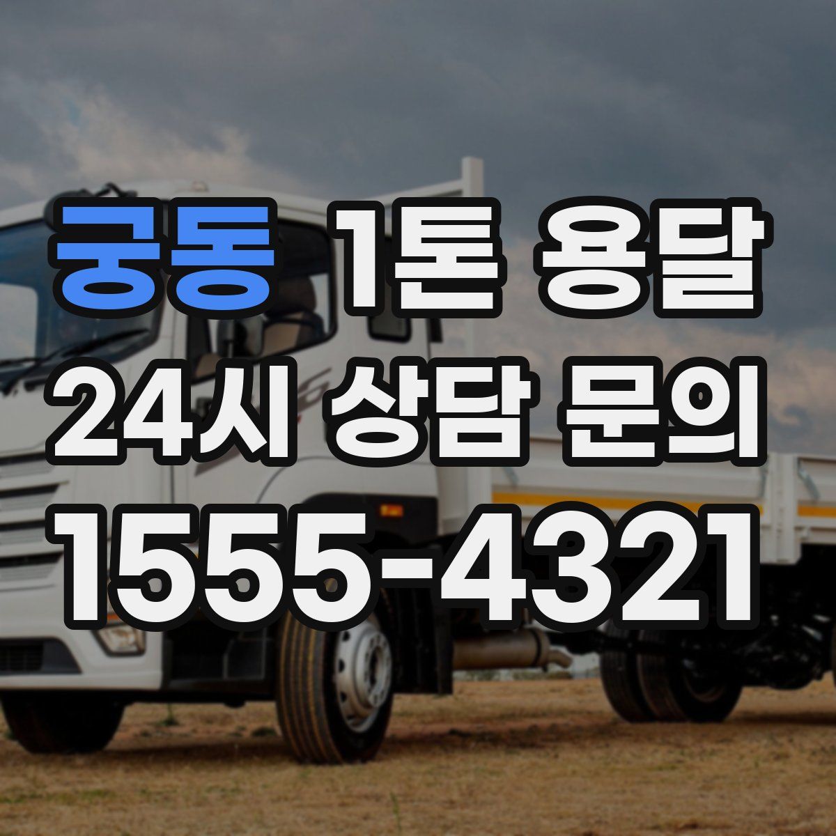 궁동 1톤 용달