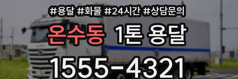 온수동 1톤 용달