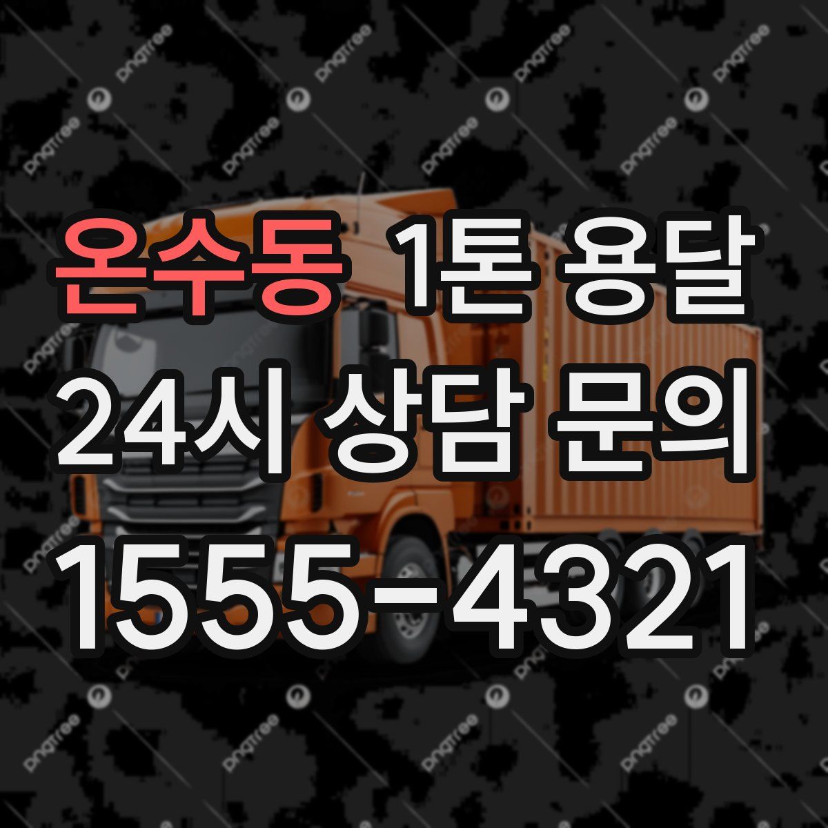 온수동 1톤 용달