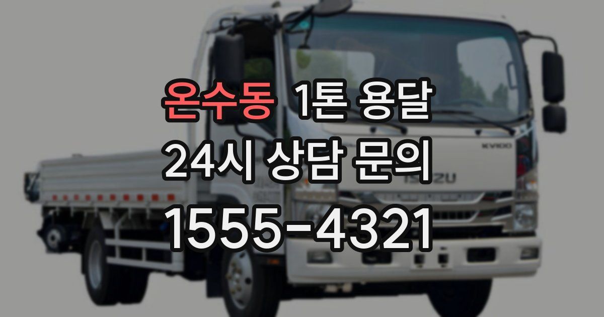 온수동 1톤 용달