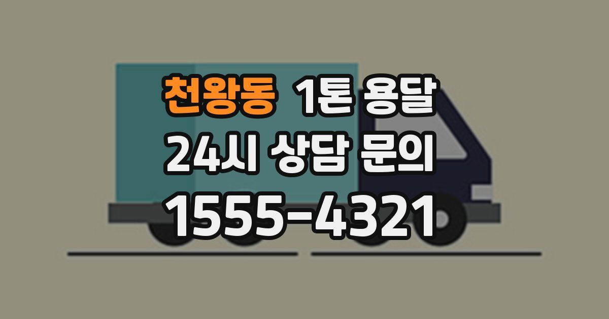 천왕동 1톤 용달