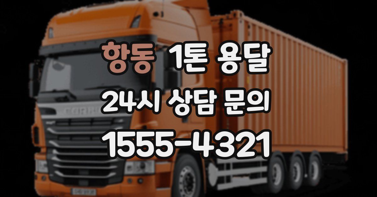 항동 1톤 용달