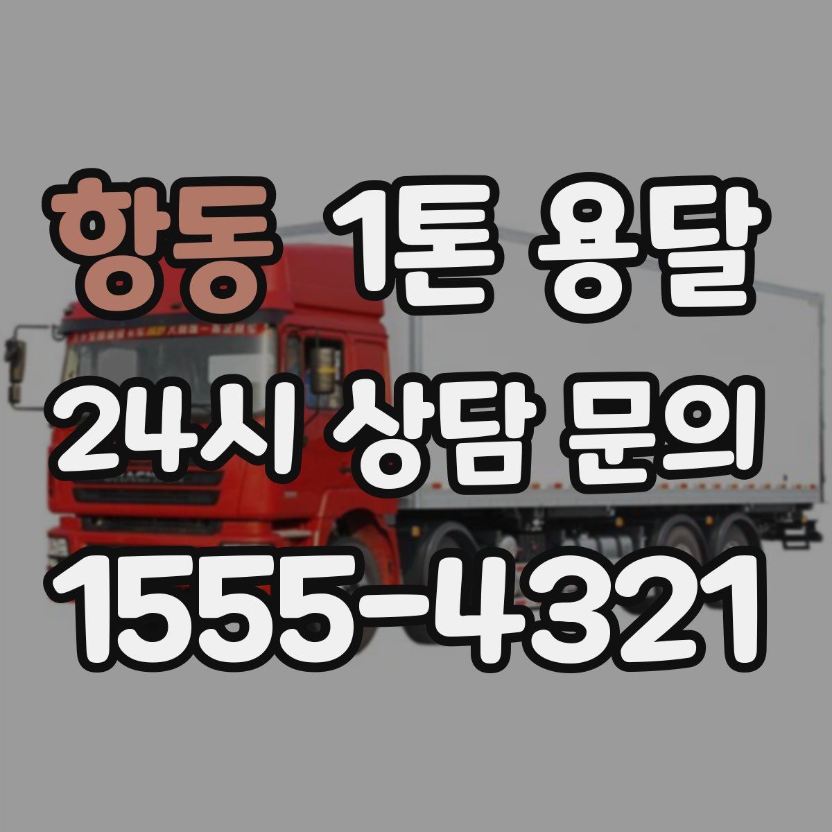 항동 1톤 용달
