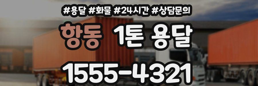 항동 1톤 용달