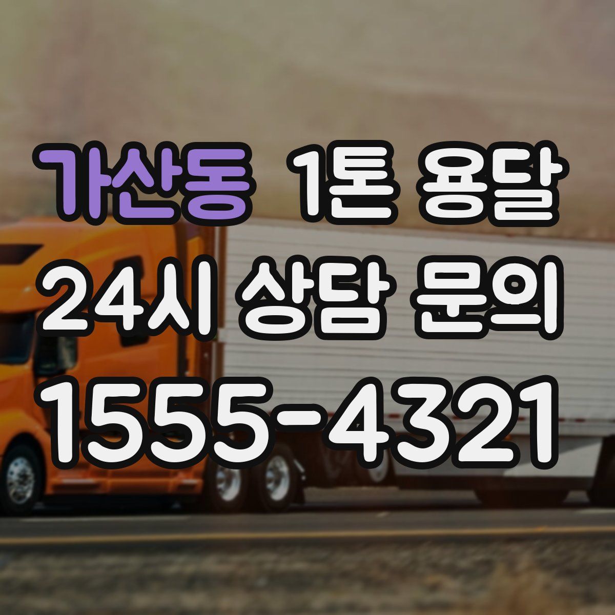 가산동 1톤 용달