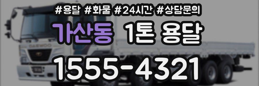 가산동 1톤 용달