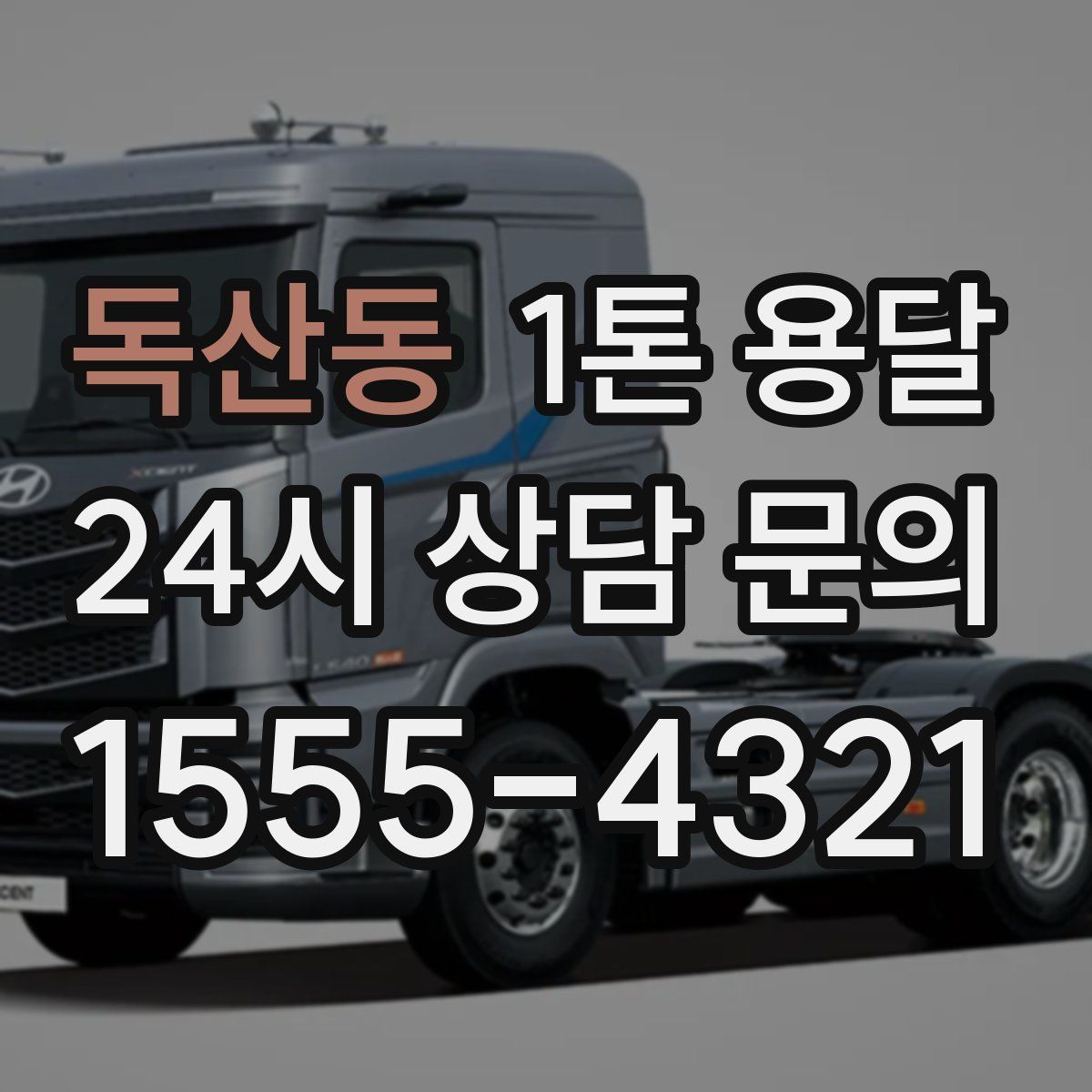 독산동 1톤 용달