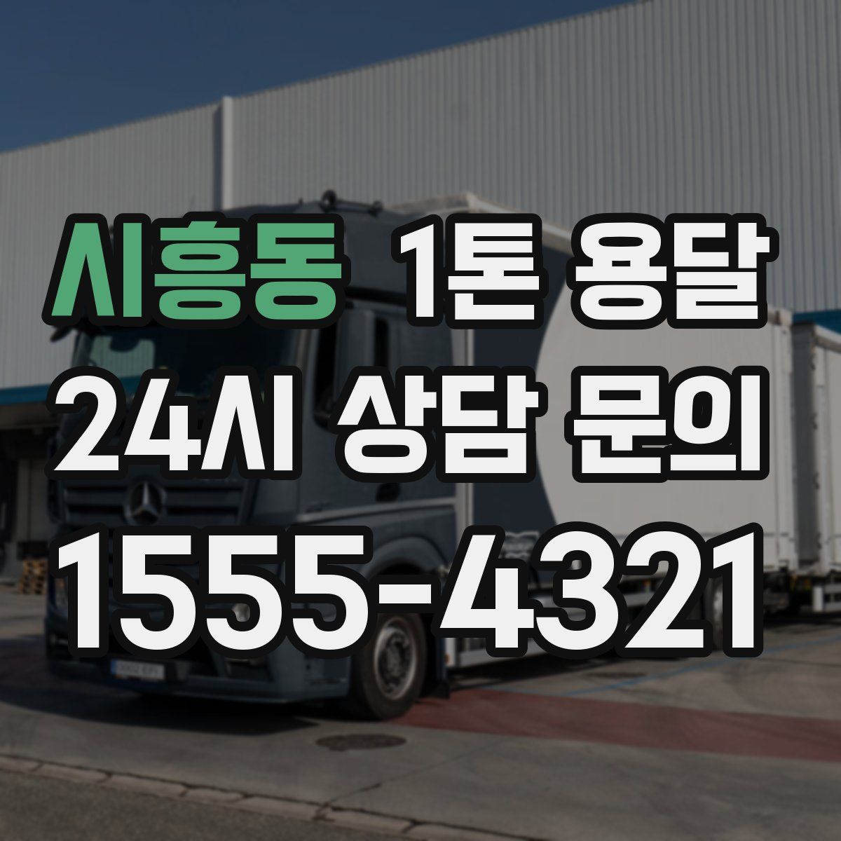 시흥동 1톤 용달