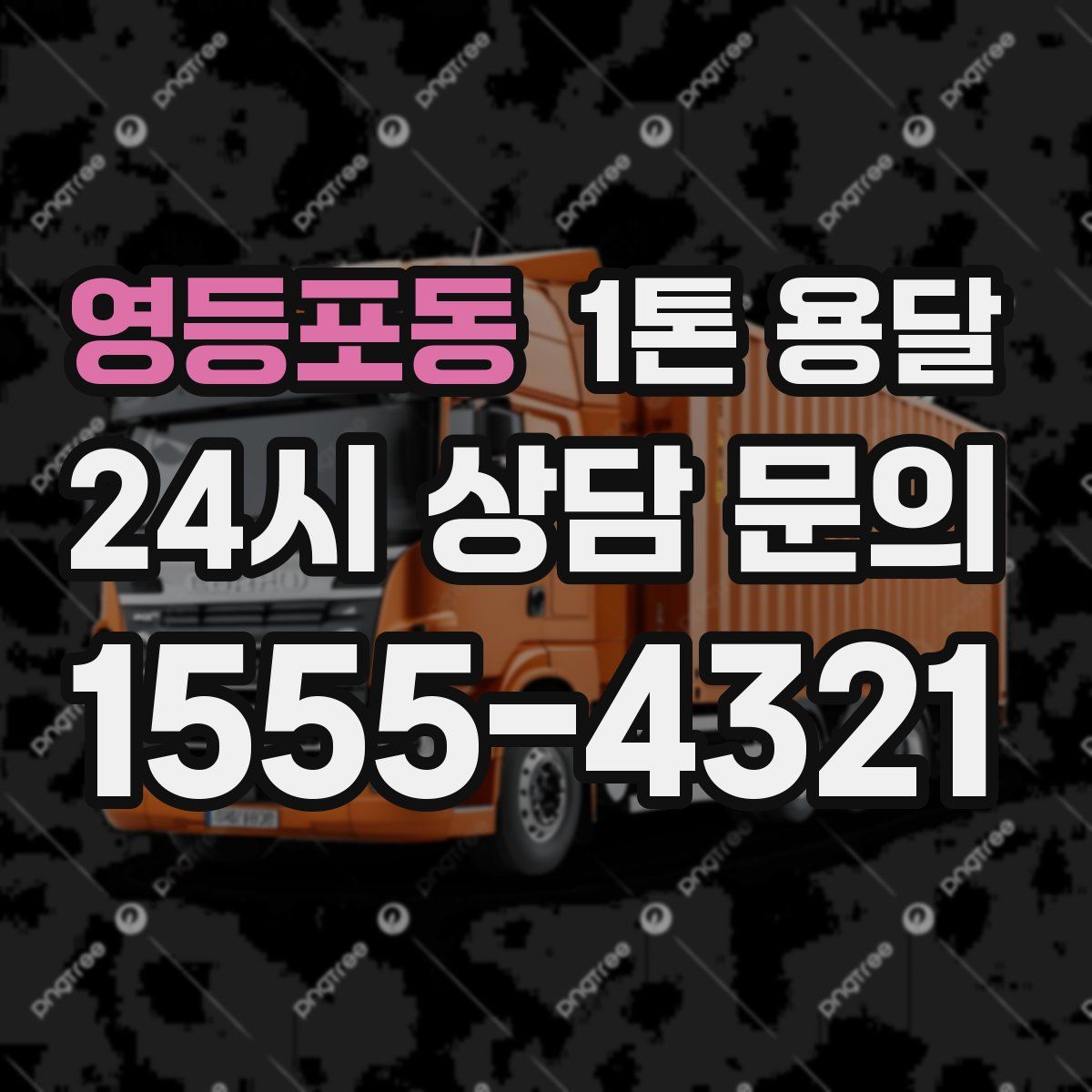 영등포동 1톤 용달