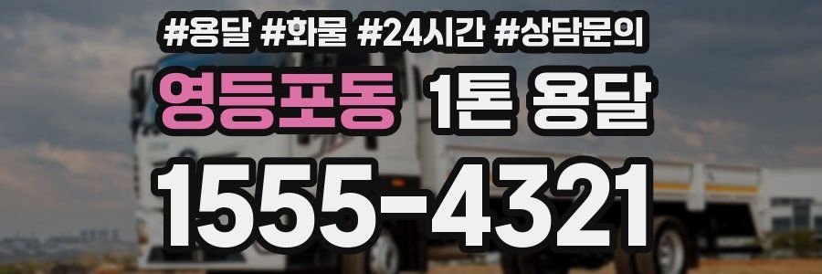 영등포동 1톤 용달