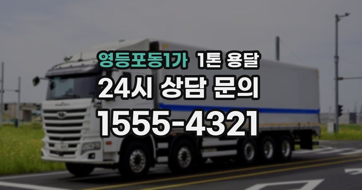영등포동1가 1톤 용달
