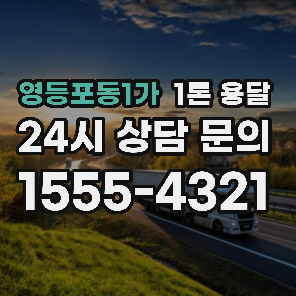 영등포동1가 1톤 용달