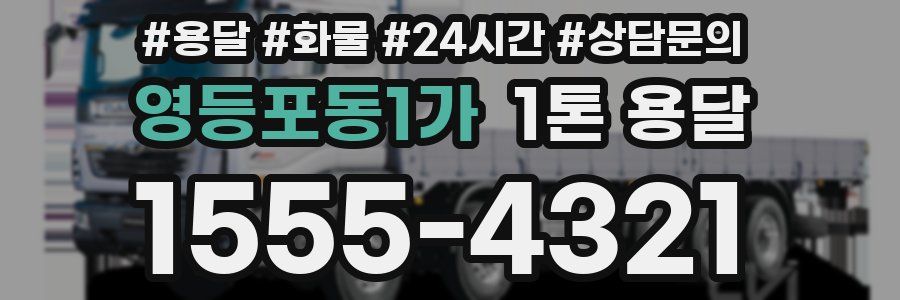 영등포동1가 1톤 용달
