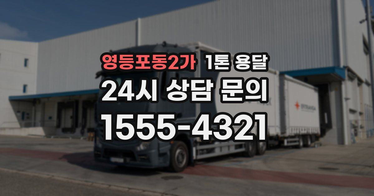 영등포동2가 1톤 용달