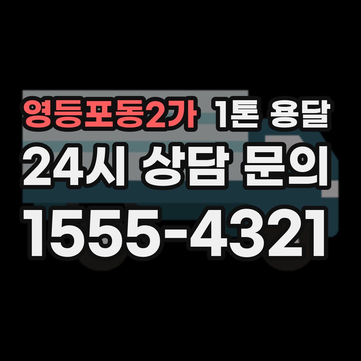 영등포동2가 1톤 용달