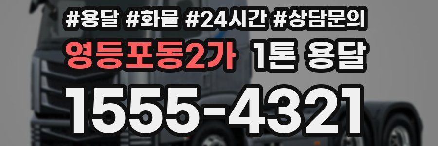 영등포동2가 1톤 용달