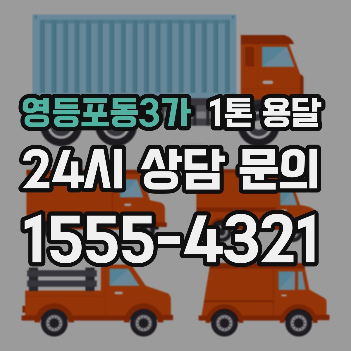 영등포동3가 1톤 용달