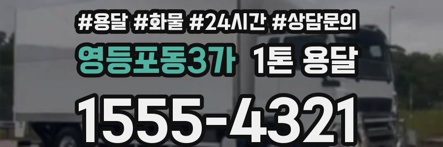 영등포동3가 1톤 용달