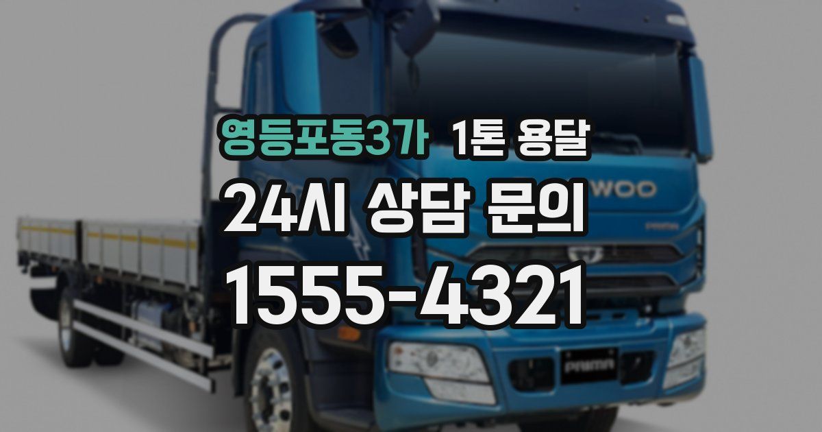 영등포동3가 1톤 용달