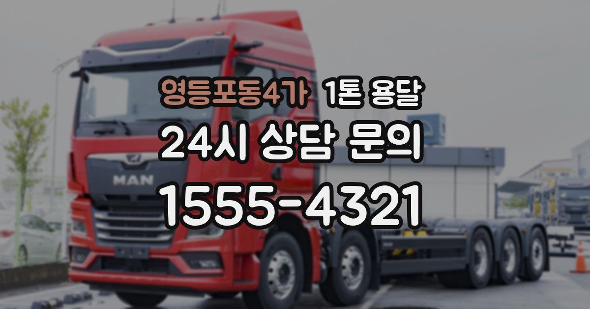영등포동4가 1톤 용달