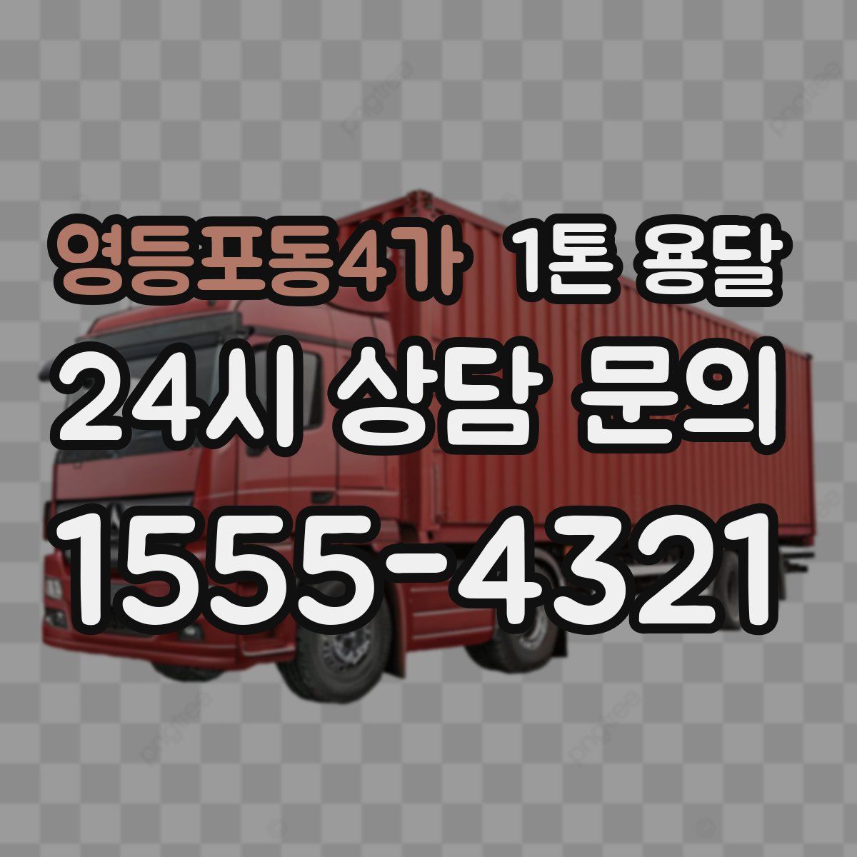 영등포동4가 1톤 용달