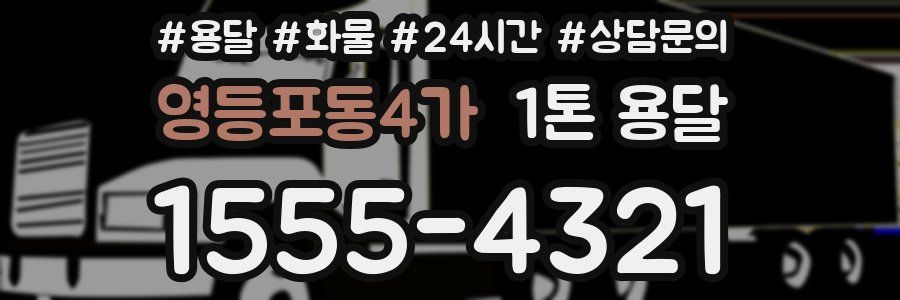 영등포동4가 1톤 용달
