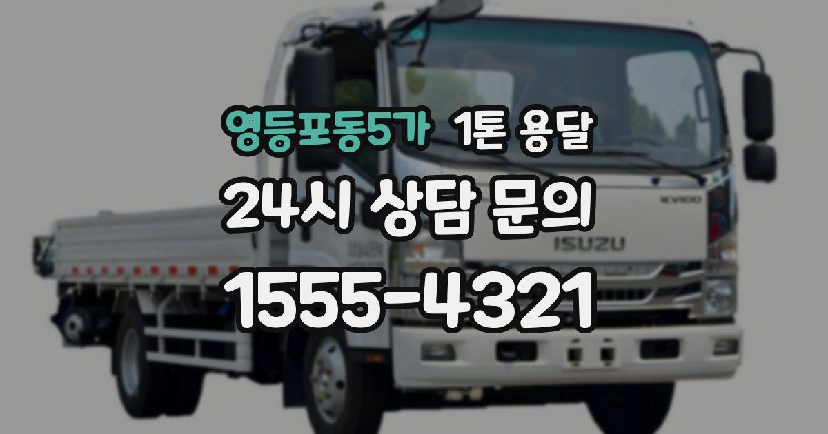 영등포동5가 1톤 용달