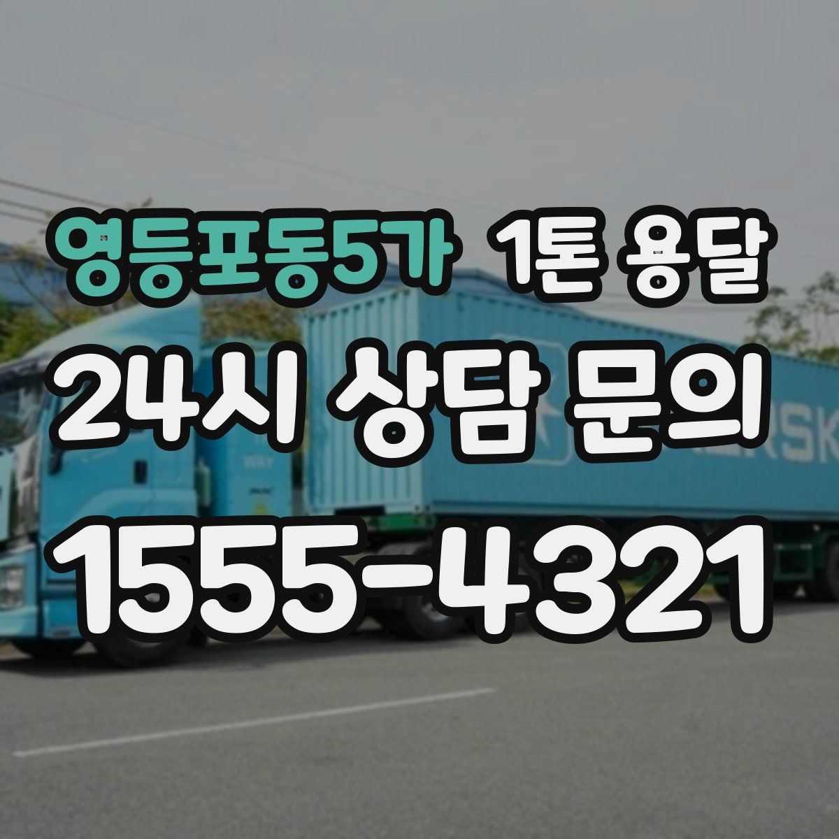 영등포동5가 1톤 용달