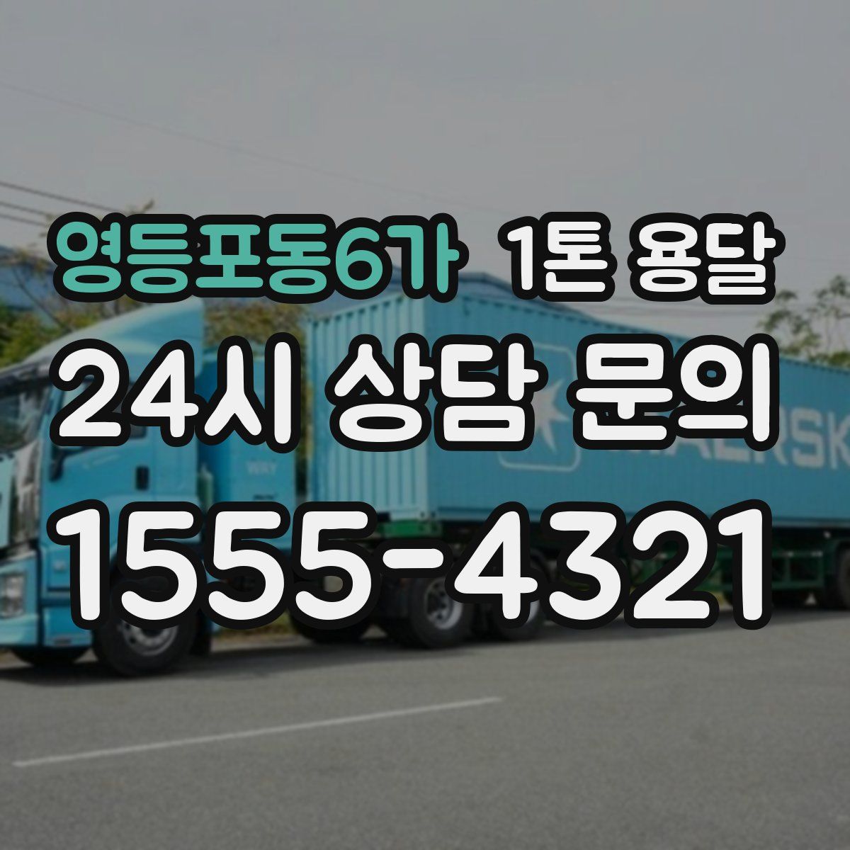 영등포동6가 1톤 용달
