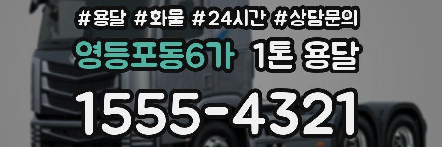 영등포동6가 1톤 용달