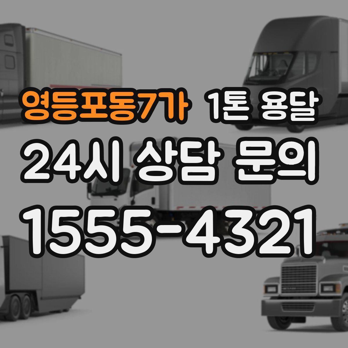 영등포동7가 1톤 용달