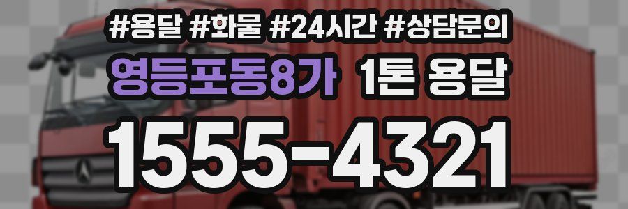 영등포동8가 1톤 용달