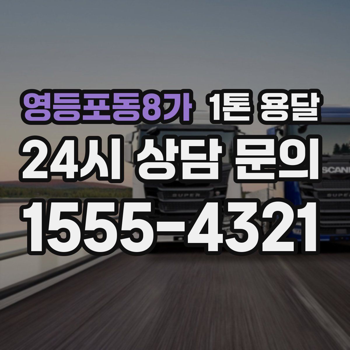 영등포동8가 1톤 용달
