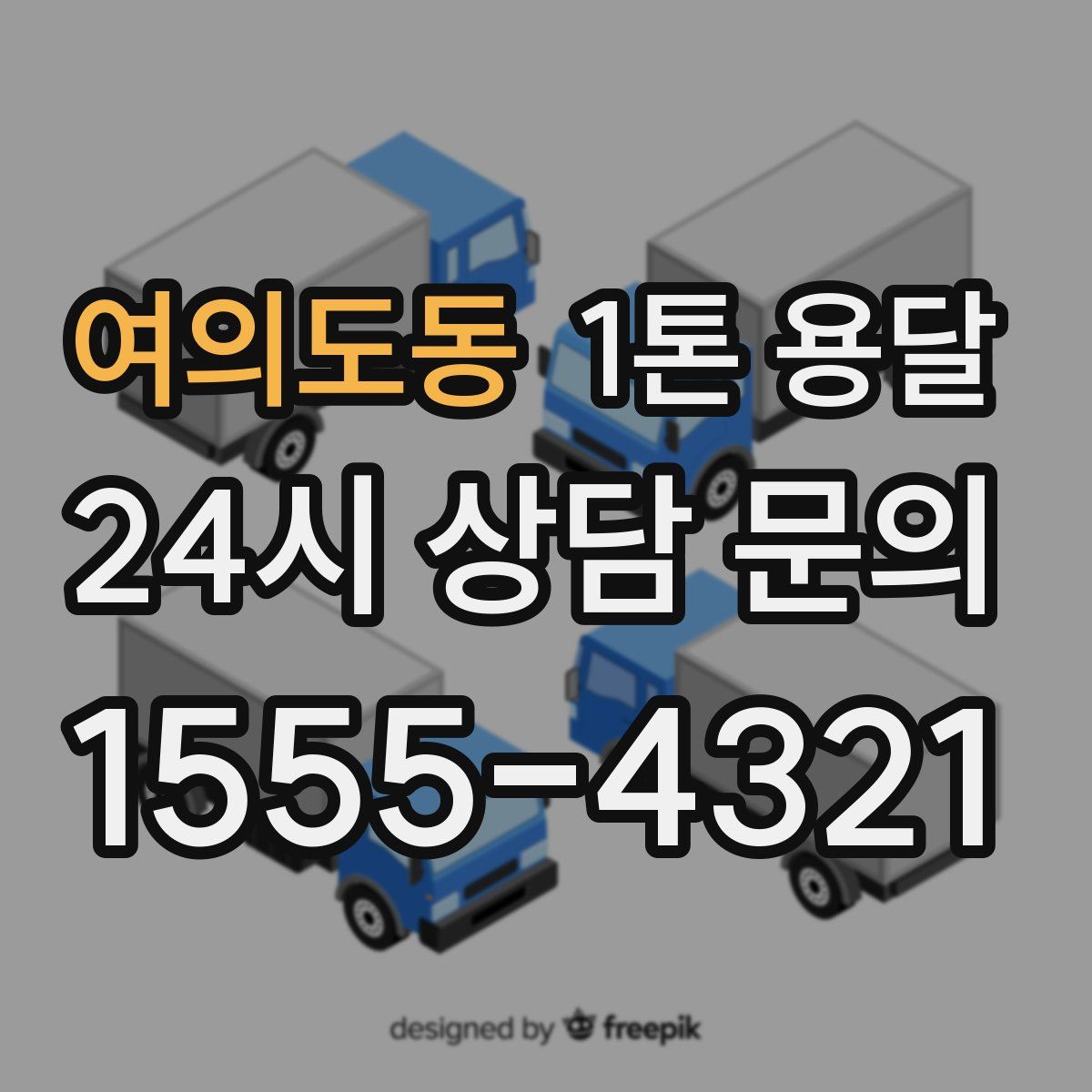 여의도동 1톤 용달