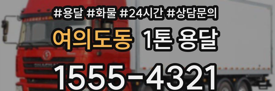 여의도동 1톤 용달