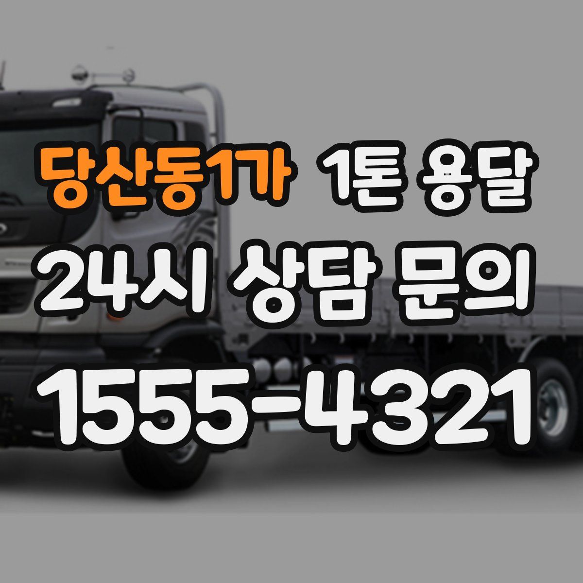 당산동1가 1톤 용달
