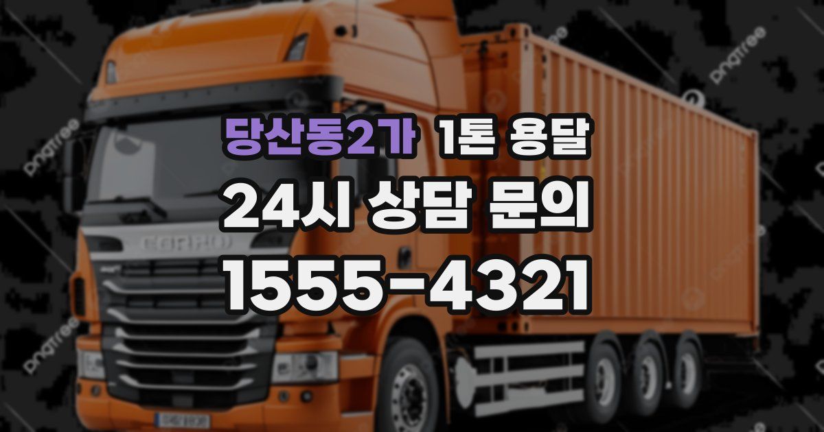 당산동2가 1톤 용달