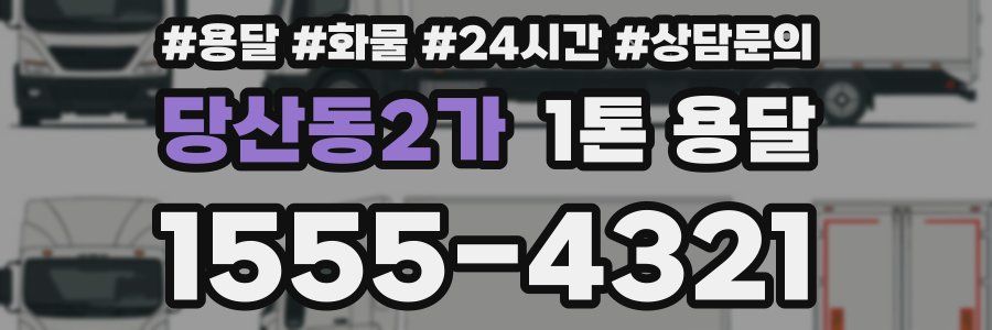 당산동2가 1톤 용달