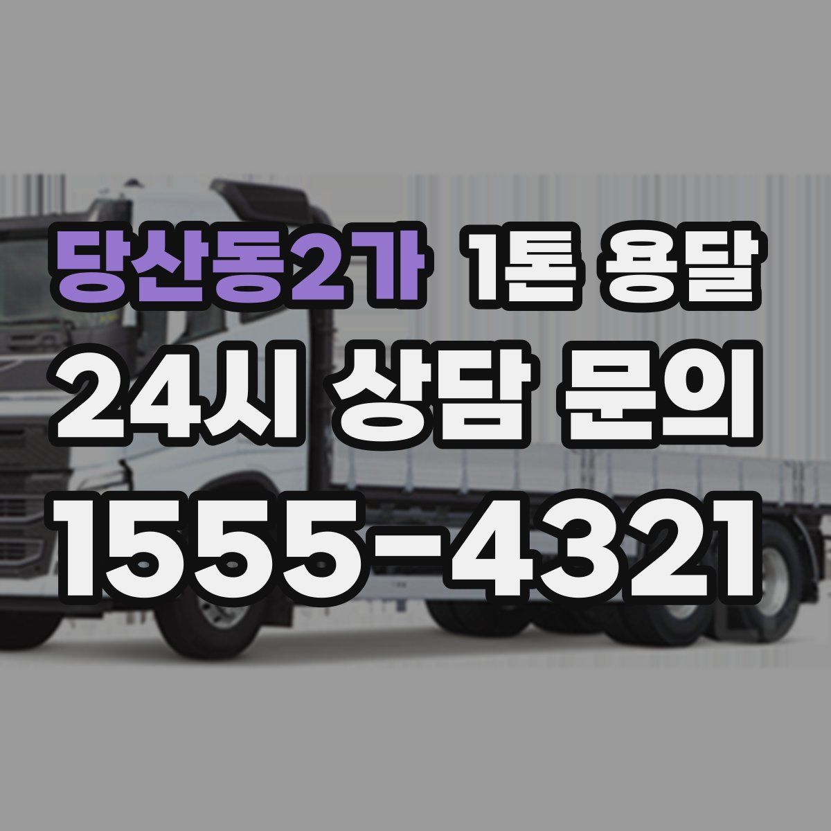 당산동2가 1톤 용달