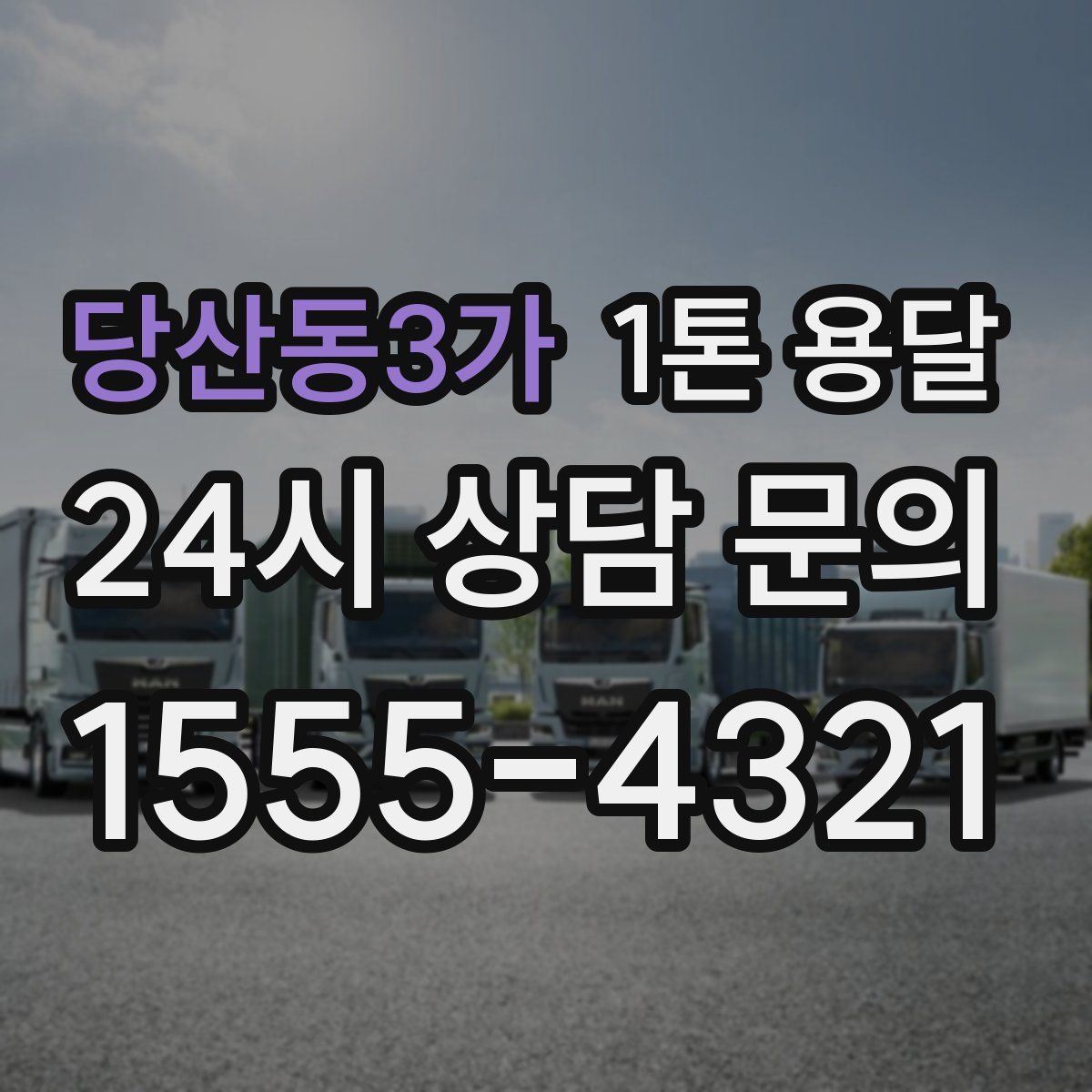 당산동3가 1톤 용달