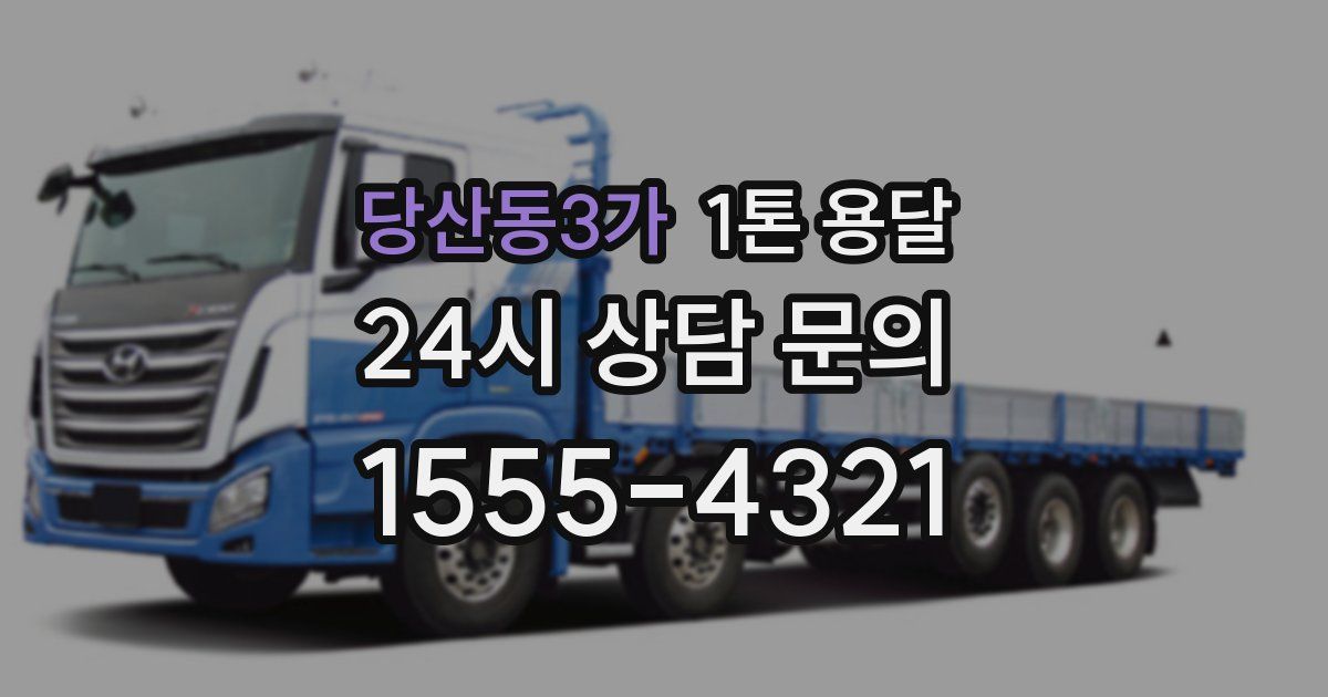 당산동3가 1톤 용달