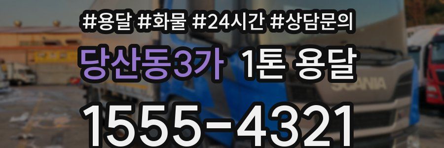 당산동3가 1톤 용달